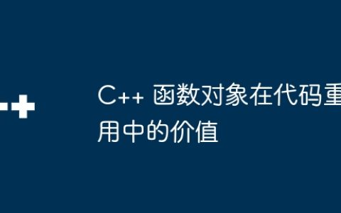C++ 函数对象在代码重用中的价值