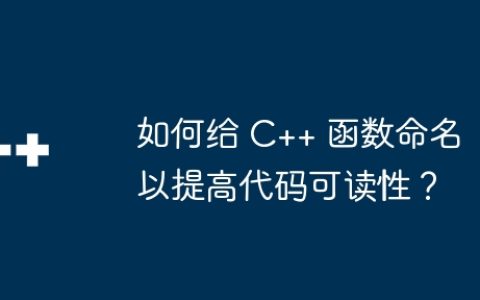 如何给 C++ 函数命名以提高代码可读性？