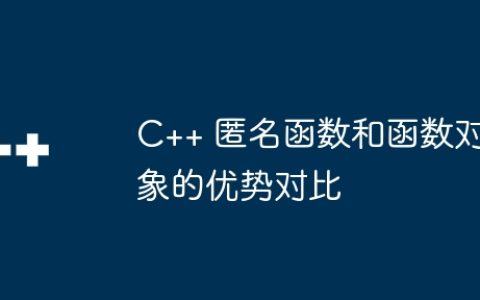 C++ 匿名函数和函数对象的优势对比