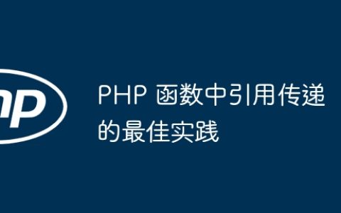 PHP 函数中引用传递的最佳实践