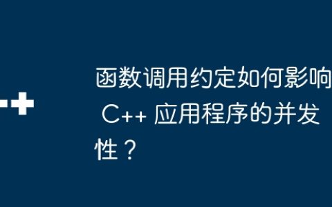 函数调用约定如何影响 C++ 应用程序的并发性？