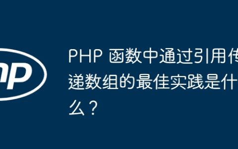 PHP 函数中通过引用传递数组的最佳实践是什么？