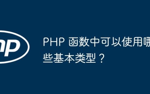 PHP 函数中可以使用哪些基本类型？