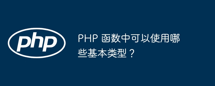 PHP 函数中可以使用哪些基本类型?