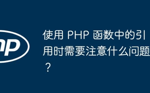 使用 PHP 函数中的引用时需要注意什么问题？