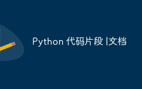 Python 代码片段 |文档