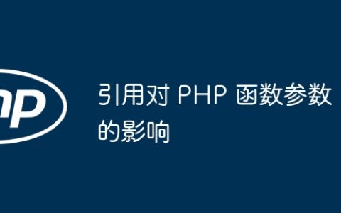 引用对 PHP 函数参数的影响