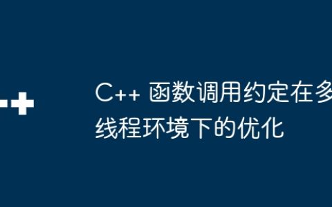C++ 函数调用约定在多线程环境下的优化