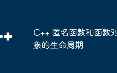 C++ 匿名函数和函数对象的生命周期