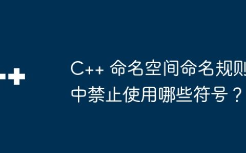 C++ 命名空间命名规则中禁止使用哪些符号？