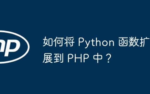 如何将 Python 函数扩展到 PHP 中？