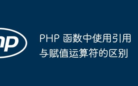 PHP 函数中使用引用与赋值运算符的区别
