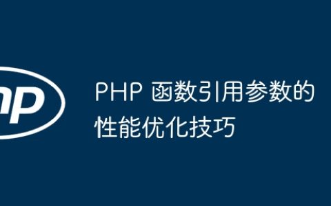 PHP 函数引用参数的性能优化技巧