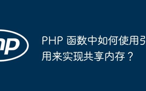 PHP 函数中如何使用引用来实现共享内存？