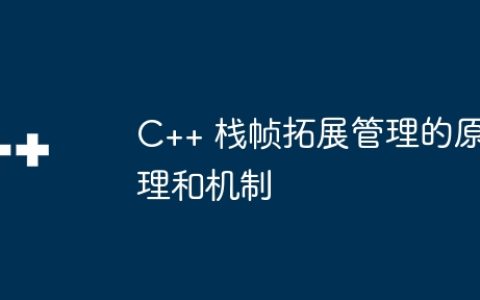 C++ 栈帧拓展管理的原理和机制