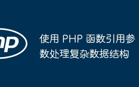 使用 PHP 函数引用参数处理复杂数据结构