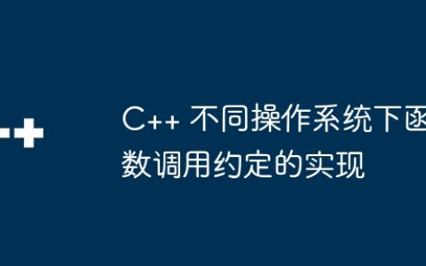 C++ 不同操作系统下函数调用约定的实现