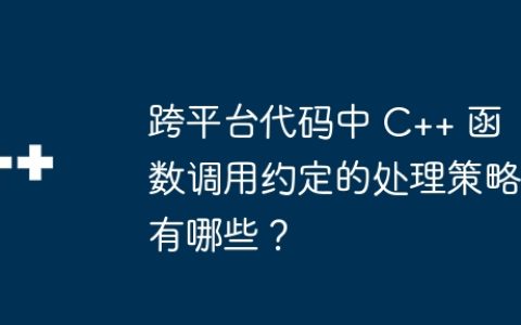 跨平台代码中 C++ 函数调用约定的处理策略有哪些？