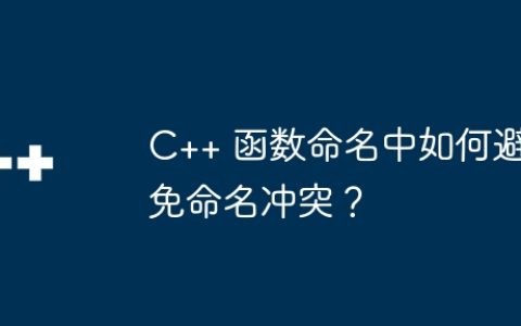 C++ 函数命名中如何避免命名冲突？
