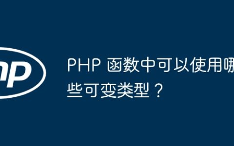 PHP 函数中可以使用哪些可变类型？