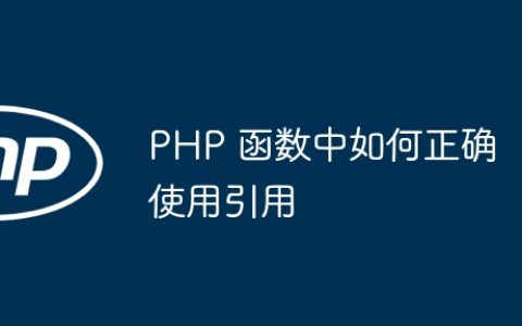 PHP 函数中如何正确使用引用
