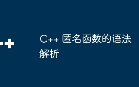 C++ 匿名函数的语法解析