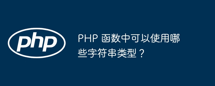 PHP 函数中可以使用哪些字符串类型?
