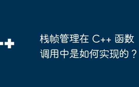 栈帧管理在 C++ 函数调用中是如何实现的？