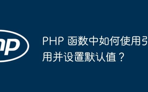 PHP 函数中如何使用引用并设置默认值？