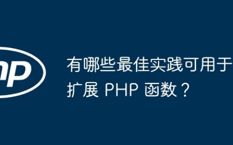 有哪些最佳实践可用于扩展 PHP 函数？