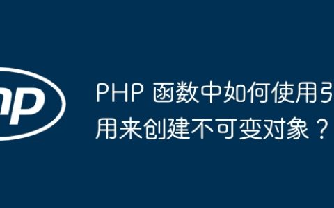 PHP 函数中如何使用引用来创建不可变对象？