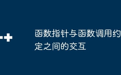 函数指针与函数调用约定之间的交互