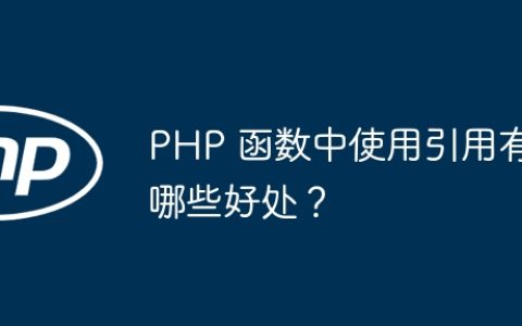 PHP 函数中使用引用有哪些好处？