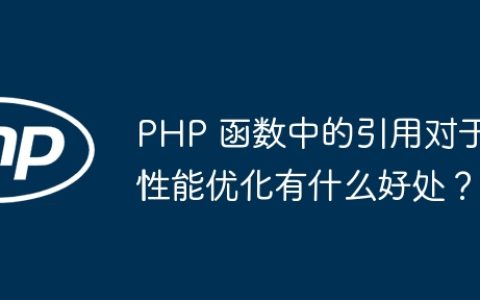 PHP 函数中的引用对于性能优化有什么好处？