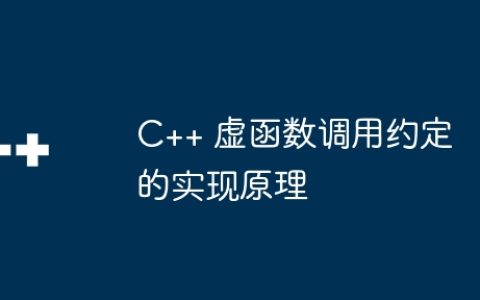 C++ 虚函数调用约定的实现原理