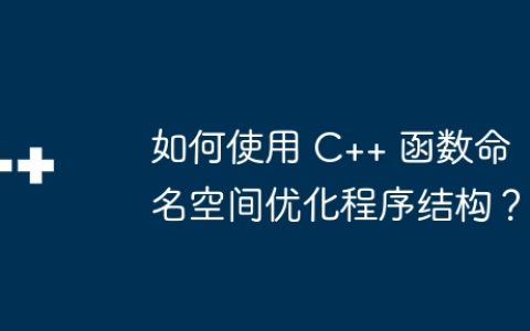 如何使用 C++ 函数命名空间优化程序结构？