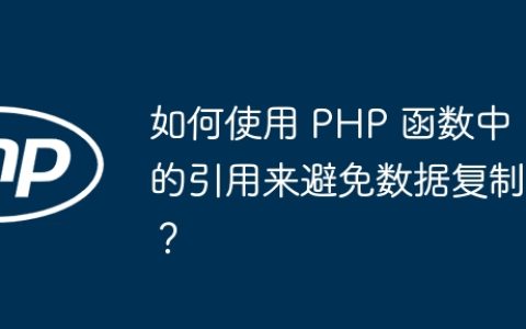 如何使用 PHP 函数中的引用来避免数据复制？