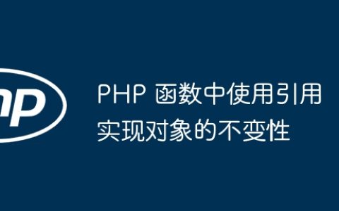 PHP 函数中使用引用实现对象的不变性