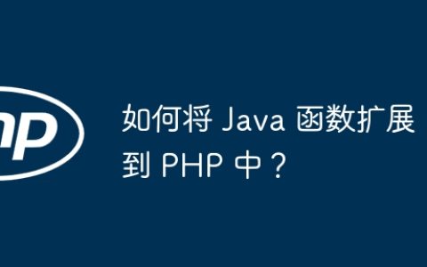 如何将 Java 函数扩展到 PHP 中？