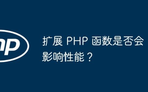 扩展 PHP 函数是否会影响性能？