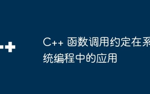 C++ 函数调用约定在系统编程中的应用