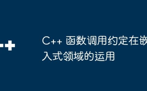 C++ 函数调用约定在嵌入式领域的运用