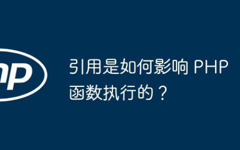 引用是如何影响 PHP 函数执行的？