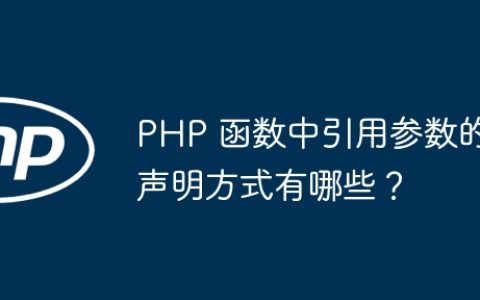 PHP 函数中引用参数的声明方式有哪些？