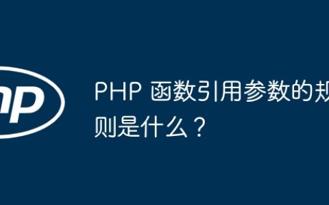 PHP 函数引用参数的规则是什么？