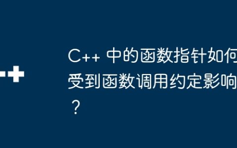 C++ 中的函数指针如何受到函数调用约定影响？