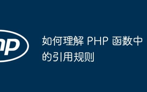 如何理解 PHP 函数中的引用规则