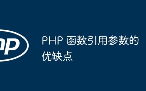 PHP 函数引用参数的优缺点