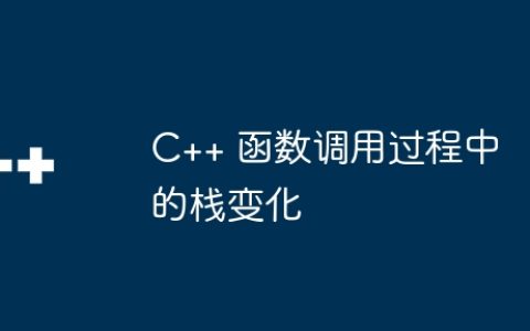 C++ 函数调用过程中的栈变化
