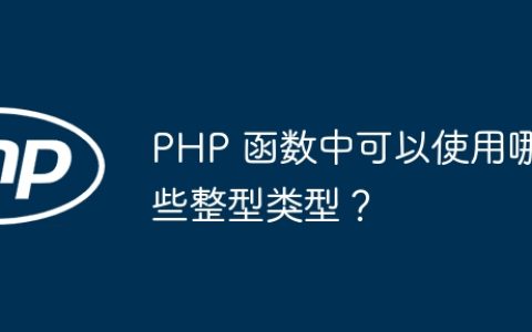PHP 函数中可以使用哪些整型类型？